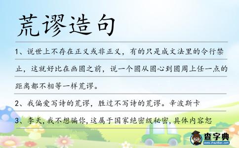荒謬造句