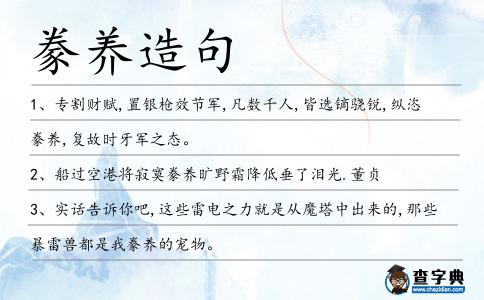 豢養(yǎng)造句