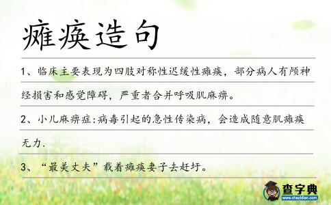 癱瘓?jiān)炀?></div>
<p>1、臨床主要表現(xiàn)為四肢對(duì)稱(chēng)性遲緩性<span style='color: red' class='cred'>癱瘓</span>,部分病人有顱神經(jīng)損害和感覺(jué)障礙,嚴(yán)重者合并呼吸肌麻痹。</p>
<p>2、小兒麻痹癥:病毒引起的急性傳染病,會(huì)造成隨意肌<span style='color: red' class='cred'>癱瘓</span>無(wú)力.</p>
<p>3、“最美丈夫”載著<span style='color: red' class='cred'>癱瘓</span>妻子去趕圩。</p>
<p>4、反核群眾不顧車(chē)潮擁擠,沖進(jìn)忠孝東路、林森南路的路口中靜坐,<span style='color: red' class='cred'>癱瘓</span>交通。</p>
<p>5、美女作家衛(wèi)慧脊椎骨折或?qū)?span style='color: red' class='cred'>癱瘓</span>封筆。</p>
<p>6、凱特穿著的駝色公主袖洋裝售價(jià)175英鎊,高貴不貴,引起粉絲上網(wǎng)瘋狂搶購(gòu),不僅秒殺一空,網(wǎng)站甚至<span style='color: red' class='cred'>癱瘓</span>。</p>
<p>7、如果你的未婚夫因?yàn)檐?chē)禍<span style='color: red' class='cred'>癱瘓</span>了,你會(huì)堅(jiān)持和他結(jié)婚,還是退婚呢?</p>
<p>8、這是因?yàn)榭巳R爾患有罕見(jiàn)的“嗜眠癥”,要是忍不住笑上一兩聲,就會(huì)陷入昏睡般的<span style='color: red' class='cred'>癱瘓</span>狀態(tài)。</p>
<p>9、那天一次總罷工使整個(gè)巴黎<span style='color: red' class='cred'>癱瘓</span>.</p>
<p>10、你一打扮比鬼難看,你一唱歌鬼都<span style='color: red' class='cred'>癱瘓</span>。你一回頭鬼都開(kāi)溜,你一跺腳鬼都逃跑。你一笑鬼都嚇出尿,你一哭鬼都去上吊。中元節(jié)大家都奉你為驅(qū)鬼帶頭大哥!</p>
<p>11、你隨便那么一帥,美女就把你賴(lài);你隨便那么一站,交通全都<span style='color: red' class='cred'>癱瘓</span>;你隨便那么一笑,全世界都為你尖叫。周末到,你隨便那么一過(guò),心情就會(huì)一直快樂(lè)。</p>
<p>12、更令人欣喜的是,洪仔還親自示范用<span style='color: red' class='cred'>癱瘓</span>兩年多的右手拿飯匙吃飯,別人問(wèn)話他都能很快的回答,聽(tīng)力恢復(fù)比較明顯。</p>
<p>13、中新網(wǎng)8月28日電<span style='color: red' class='cred'>癱瘓</span>20年的41歲男子拉迪,終靠創(chuàng)新的“鐵甲威龍式”電子外甲自行走動(dòng)。</p>
<p>14、結(jié)論:顱針結(jié)合體針治療中風(fēng)后痙攣<span style='color: red' class='cred'>癱瘓</span>有效。</p>
<p>15、陳小鳳家住橋北社區(qū)華新村348號(hào),2010年丈夫患了腦梗塞,從此<span style='color: red' class='cred'>癱瘓</span>在床。</p>
<p>16、目的:探討免疫因素在腦性<span style='color: red' class='cred'>癱瘓</span>發(fā)生、發(fā)展中的作用機(jī)制.</p>
<p>17、據(jù)香港媒體報(bào)道,香港老牌演員羅家英日前在其微博上透露,他患上了可導(dǎo)致面部肌肉<span style='color: red' class='cred'>癱瘓</span>的神經(jīng)性疾病