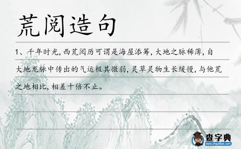 荒閱造句