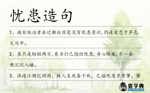 憂患造句