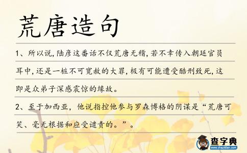 荒唐造句