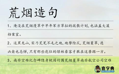 荒煙造句