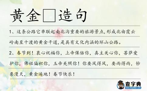 黃金造句