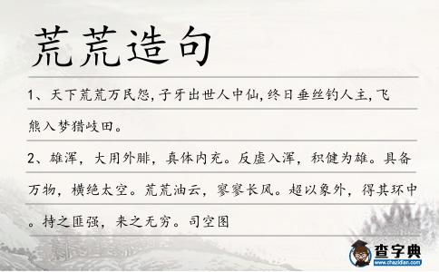 荒荒造句