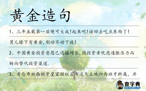 黃金造句