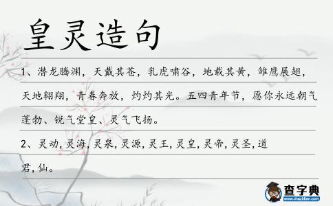 皇靈造句