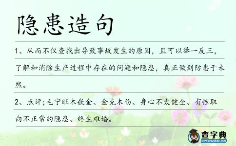 隱患造句