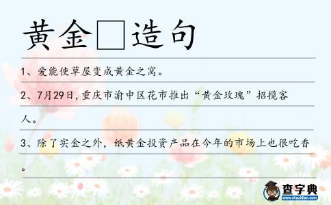 黃金造句