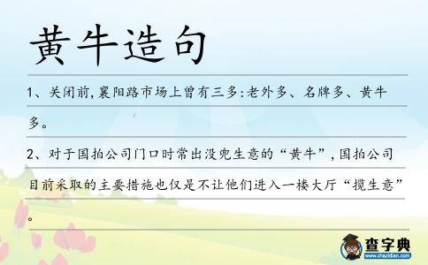 黃牛造句