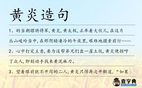 黃炎造句