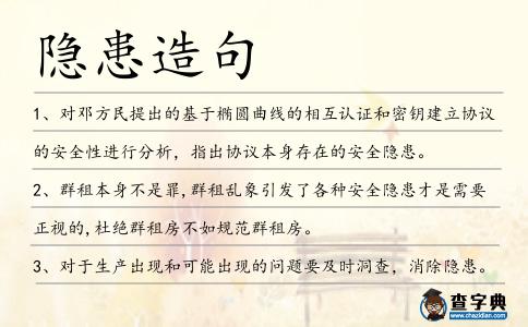 隱患造句