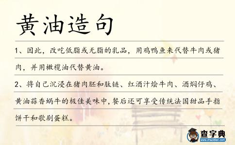 黃油造句