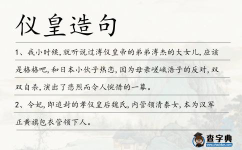 儀皇造句