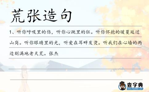 荒張造句