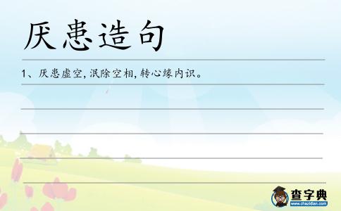 厭患造句