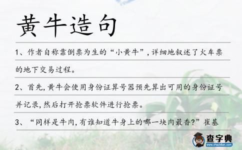黃牛造句