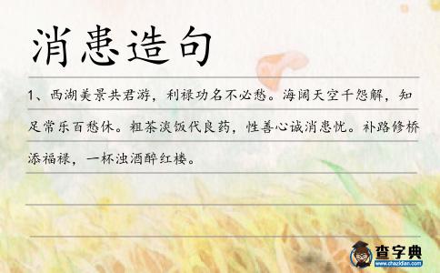 消患造句