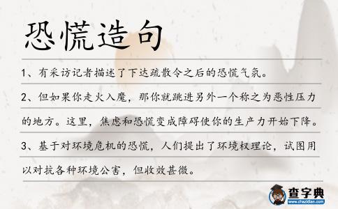 恐慌造句