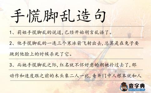 手慌腳亂造句