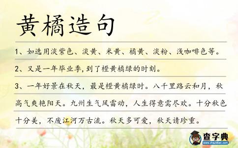 黃橘造句