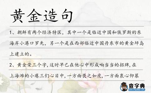 黃金造句
