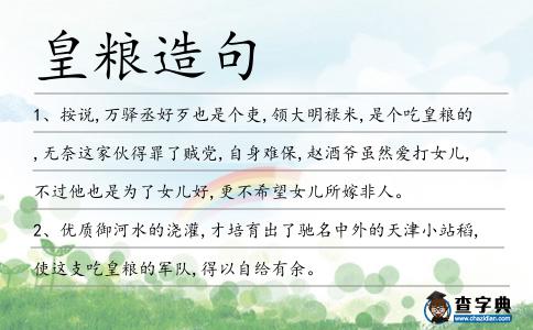 皇糧造句