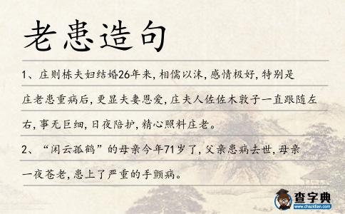 老患造句