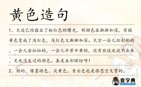 黃色造句