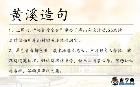 黃溪造句