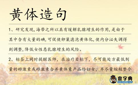 黃體造句