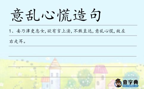 意亂心慌造句