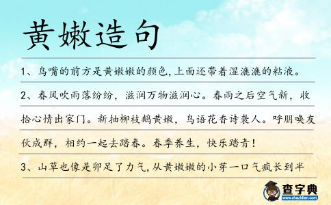 黃嫩造句