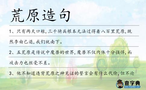 荒原造句