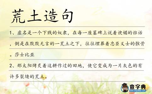 荒土造句