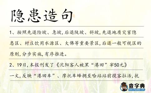 隱患造句