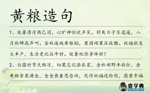 黃糧造句