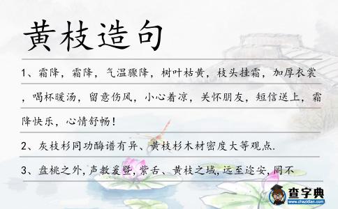 黃枝造句