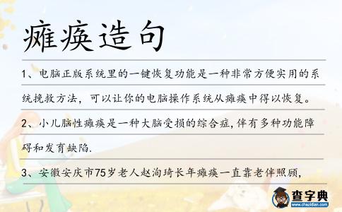 癱瘓造句