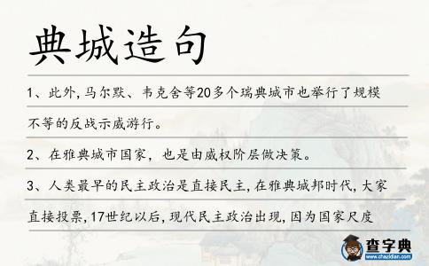 典城造句