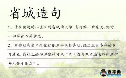 省城造句