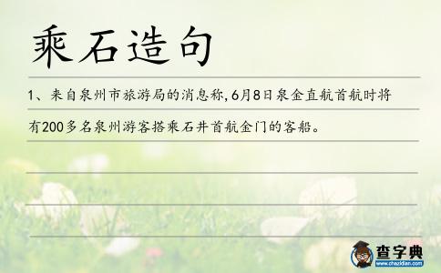 乘石造句