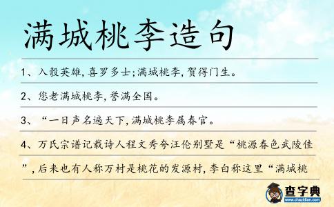 滿城桃李造句
