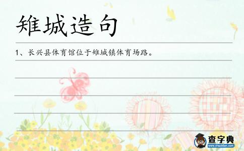 雉城造句