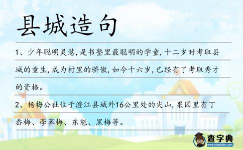 縣城造句