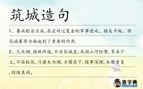 筑城造句