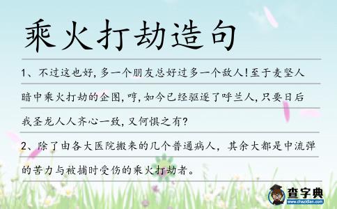 乘火打劫造句