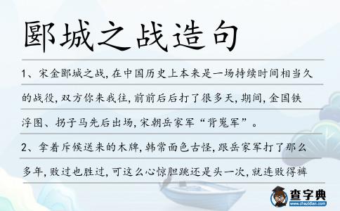 郾城之戰造句