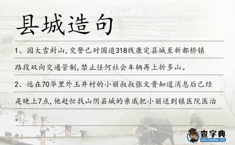 縣城造句