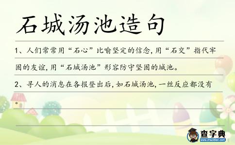 石城湯池造句